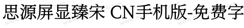 思源屏显臻宋 CN手机版字体转换